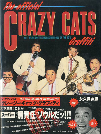 ジ・オフィシャル・クレージーキャッツ・グラフィティ／