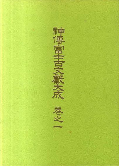 神伝 富士古文献大成』7冊揃／『富士古文献考証』 | mtevino.ge