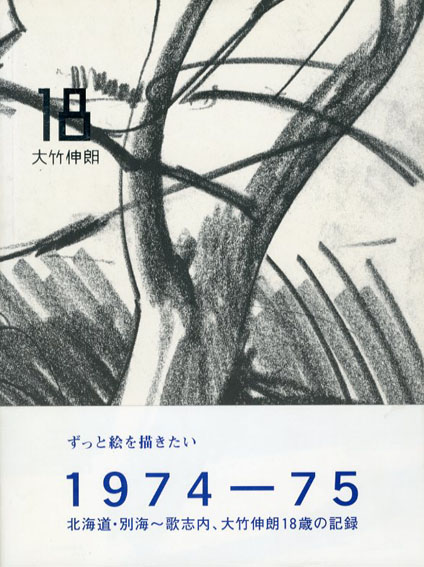 18　大竹伸朗／大竹伸朗