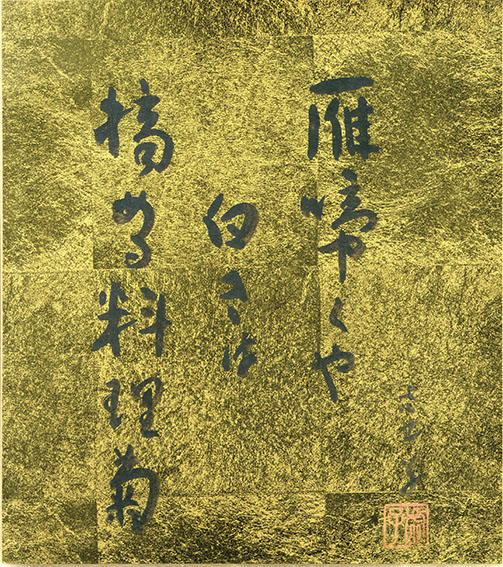 高浜虚子色紙「雁啼くや白きは摘める料理菊」／Kyoshi Takahama
