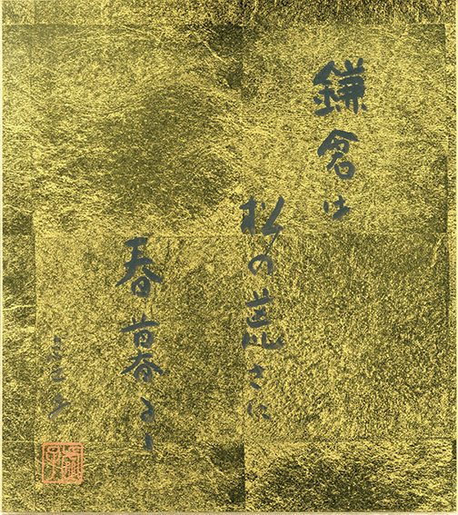 高浜虚子色紙「鎌倉は松の荒さに春暮るる」／Kyoshi Takahama