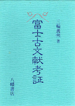 三輪義煕　富士古文献考証　八幡書店　1987年発行