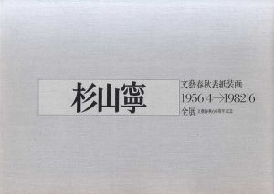 杉山寧　文藝春秋表紙装画1956-1982全展/