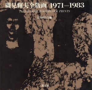 磯見輝夫全版画　1971‐1983/長谷川公之編