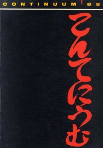 こんてにうむ　Aspcts of Japanese Art Today September 10-27,1985/
