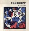ワシリー・カンディンスキー　版画カタログ・レゾネ　Kandinsky： Das graphische Werk/Hans Konrad Roethelのサムネール