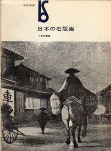日本の石版画　美術選書/小野忠重のサムネール