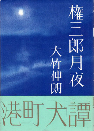 権三郎月夜／大竹伸朗