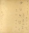 萩原朔太郎色紙/萩原朔太郎のサムネール