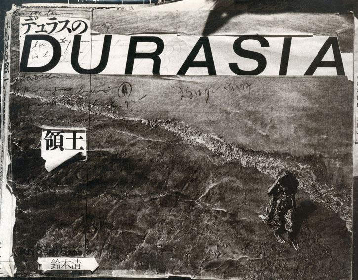 デュラスの領土 Durasia／鈴木清‹‹古書 古本 買取 神田神保町・池袋