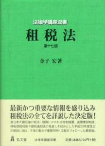 租税法　第17版　法律学講座双書/金子宏