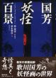 国芳妖怪百景/須永朝彦　悳俊彦編　のサムネール