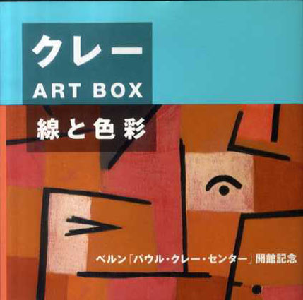 クレーART BOX　線と色彩／日本パウル・クレー協会編