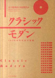 クラシックモダン　1930年代日本の芸術/五十殿利治/河田明久編