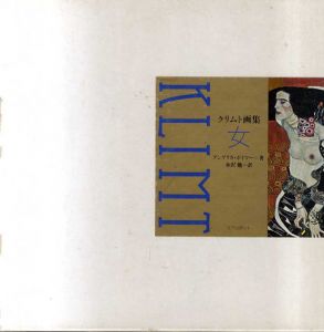 クリムト画集　女/Gustav Klimt　アンゲリカ・ポイマー　水沢勉訳