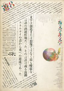 Objet Magazine　遊　1975.4　特集：叛文学非文字/松岡正剛/杉浦康平他