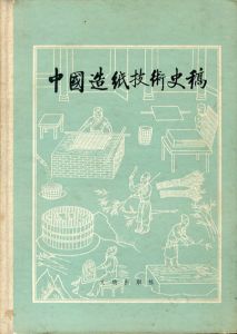 中国造紙技術史稿/潘吉星