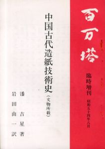 百万塔　臨時増刊　中国古代造紙技術史/潘吉星