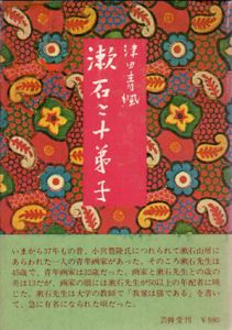 漱石と十弟子/津田青楓のサムネール
