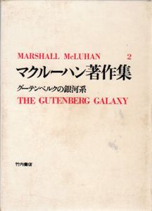 マクルーハン著作集2　グーテンベルクの銀河系/マーシャル・マクルーハン　高儀進訳