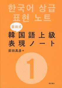前田式　韓国語上級表現ノート1/前田真彦