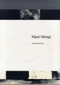矢萩喜従郎　Kijuro Yahagi: selected works　7冊組/矢萩喜従郎