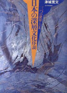 日本の深層文化序説　3つの深層と宗教/津城寛文