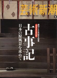 芸術新潮　2012.6　創刊750号記念大特集　古事記　日本の原風景を求めて/