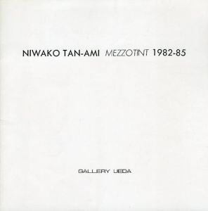 丹阿弥丹波子展　メゾチント　1982-85/のサムネール