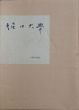 詩画集　夢のあと/堀口大学のサムネール