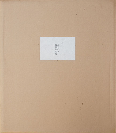江戸時代名裳作品集　大彦コレクション／今永清士