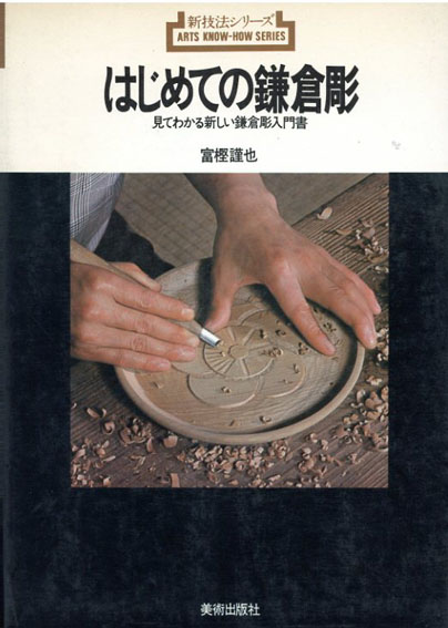 新技法シリーズ はじめての鎌倉彫／富樫謹也‹‹古書 古本 買取 神田神保町・池袋 夏目書房