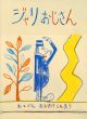 ジャリおじさん/大竹伸朗のサムネール