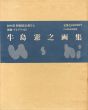 牛島憲之画集　限定版/河北倫明編のサムネール