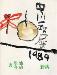 中川一政新潟展　1989/中川一政