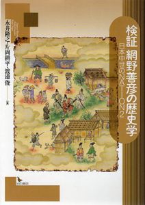 検証　網野善彦の歴史学　日本中世のnation2/永井隆之編