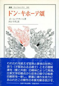 ドン・キホーテ頌　叢書・ウニベルシタス241/ポール・アザール　円子千代訳