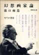 幻想画家論/瀧口修造のサムネール