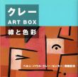 クレーART BOX　線と色彩/日本パウル・クレー協会編のサムネール