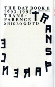 トランスパランス　The day book2 1993-1995/後藤繁雄