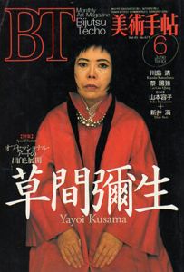 美術手帖　1993.6 No.671　特集：草間彌生/