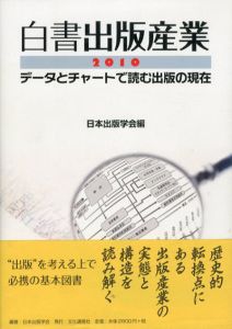 白書出版産業2010　データとチャートで読む日本の出版/日本出版学会編