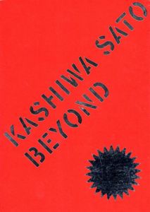 佐藤可士和　Kashiwa Sato: Beyond/佐藤可士和