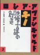 ロシア・アヴァンギャルド　3　キノ　映像言語の創造/大石雅彦・田中陽編のサムネール