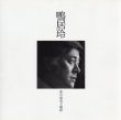 鴨居玲写真集/富山栄美子撮影のサムネール