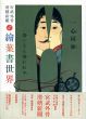 宮武外骨　滑稽新聞　別冊　絵葉書世界/赤瀬川原平/吉野孝雄編のサムネール