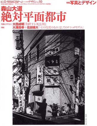 季刊d/SIGN　デザイン　No.10　特集:写真とデザイン　絶対平面都市／戸田ツトム/鈴木一誌編　森山大道/大西成明/澤真幸他