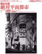 季刊d/SIGN　デザイン　No.10　特集:写真とデザイン　絶対平面都市/戸田ツトム/鈴木一誌編　森山大道/大西成明/澤真幸他のサムネール