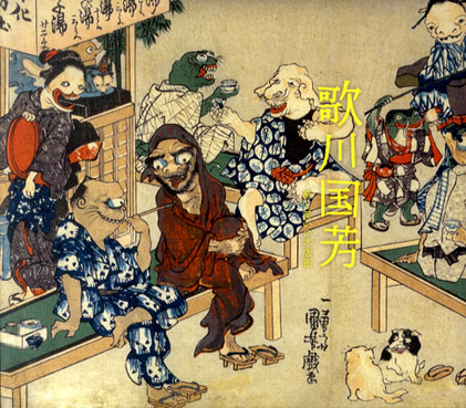 歌川国芳　奇と笑いの木版画／