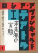 ロシア・アヴァンギャルド1・2　テアトル1・2　演劇の十月/未来派の実験　2冊揃　/浦雅春/武隈喜一/岩田實編のサムネール